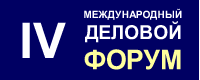 IV Международный Деловой Форум "Стратегические решения для российской индустрии упаковки"